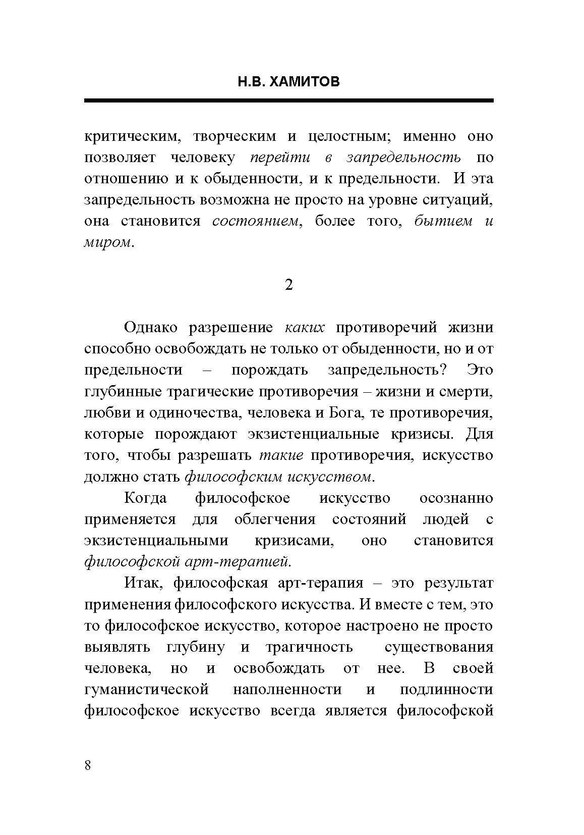Искусство как разрешение противоречий жизни. Основания философской арт-терапии. Автор — Хамитов Н.. 