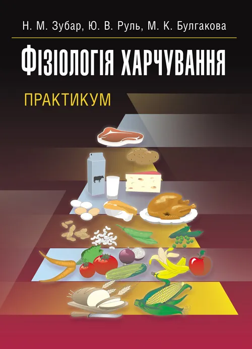 Фізіологія харчування. Практикум. Практичний посібник. Автор — Зубар Н.М.. Обложка — мягкая
