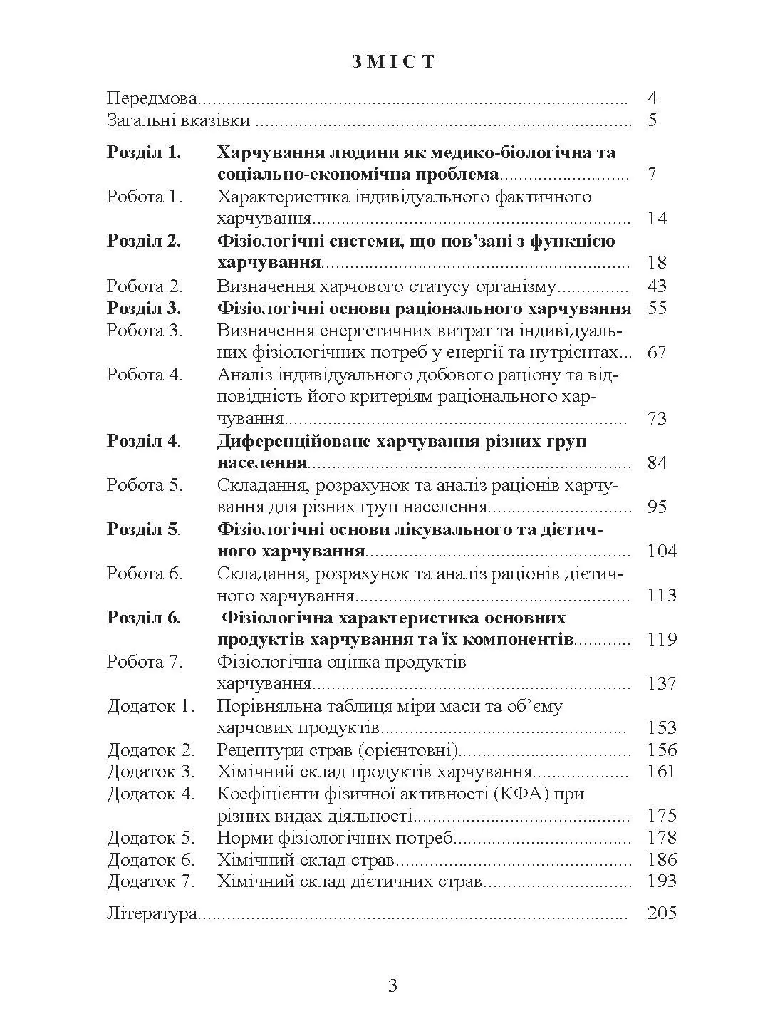 Фізіологія харчування. Практикум. Практичний посібник. Автор — Зубар Н.М.. 