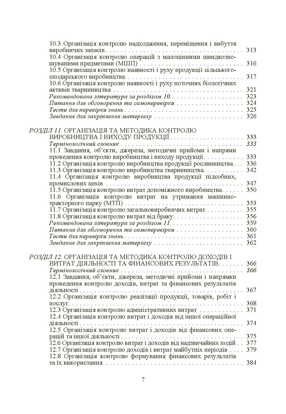 Внутрішньогосподарський контроль. Автор — Гуцаленко Л.В.. 