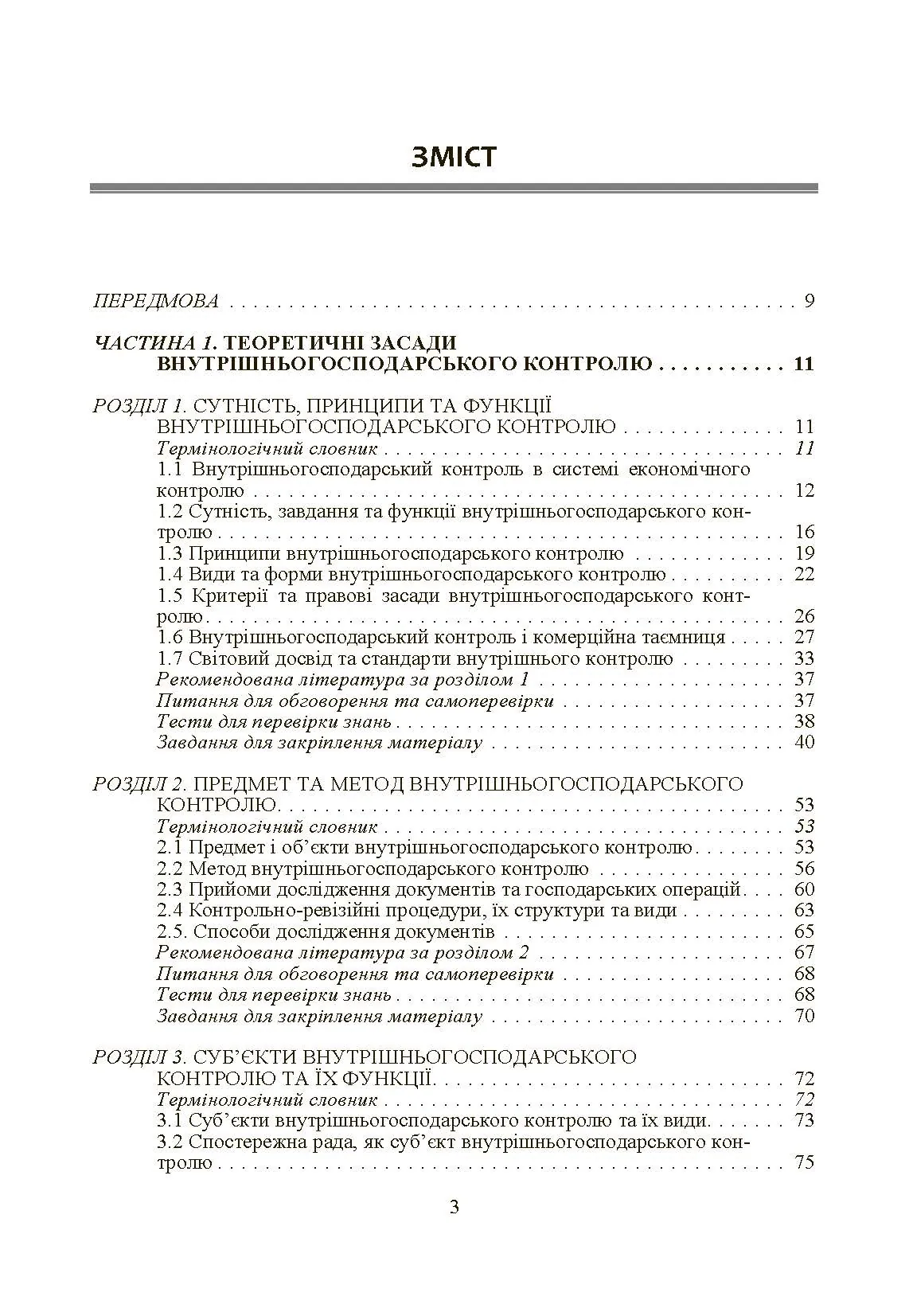 Внутрішньогосподарський контроль. Автор — Гуцаленко Л.В.. 