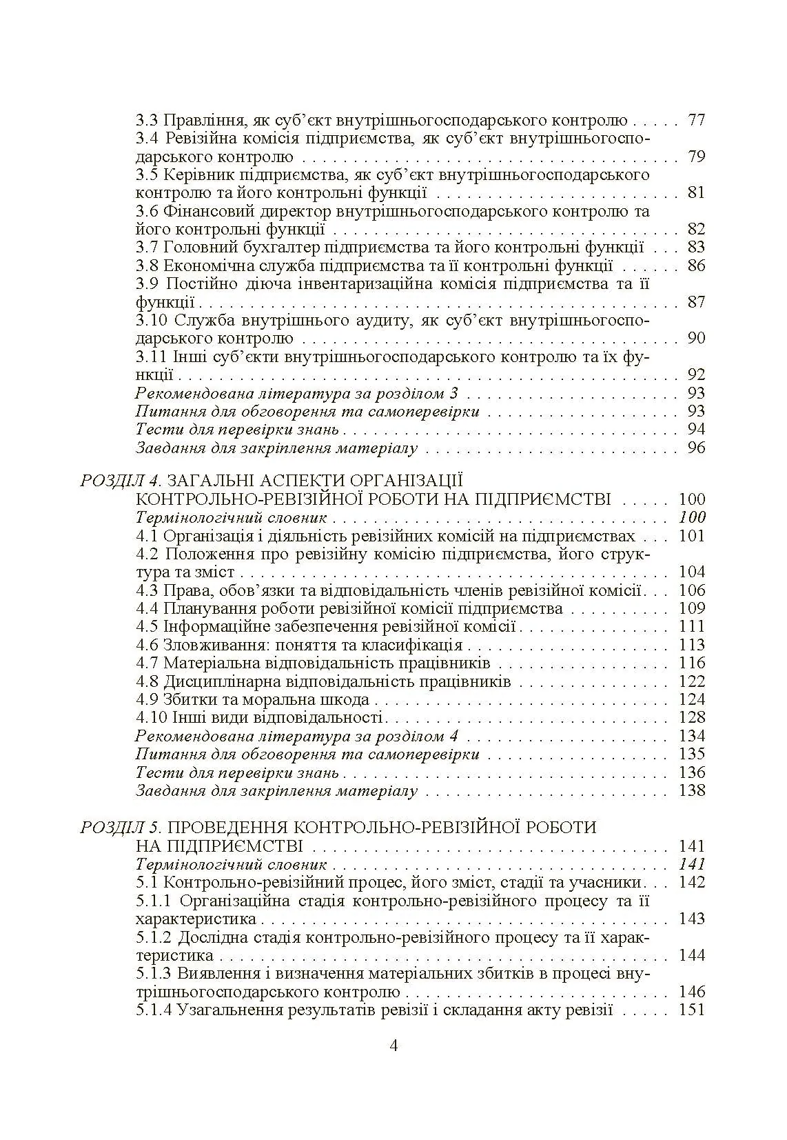 Внутрішньогосподарський контроль. Автор — Гуцаленко Л.В.. 