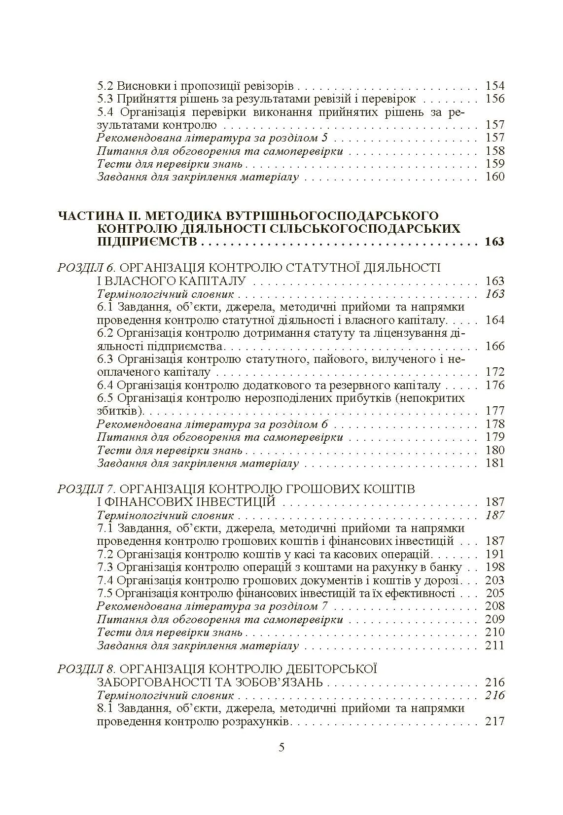 Внутрішньогосподарський контроль. Автор — Гуцаленко Л.В.. 