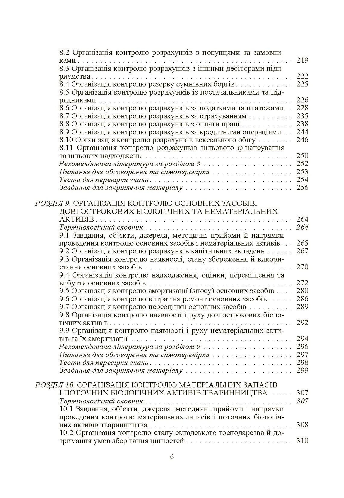 Внутрішньогосподарський контроль. Автор — Гуцаленко Л.В.. 