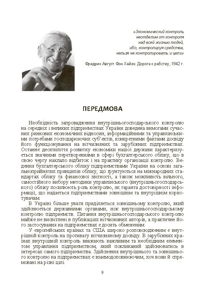 Внутрішньогосподарський контроль. Автор — Гуцаленко Л.В.. 