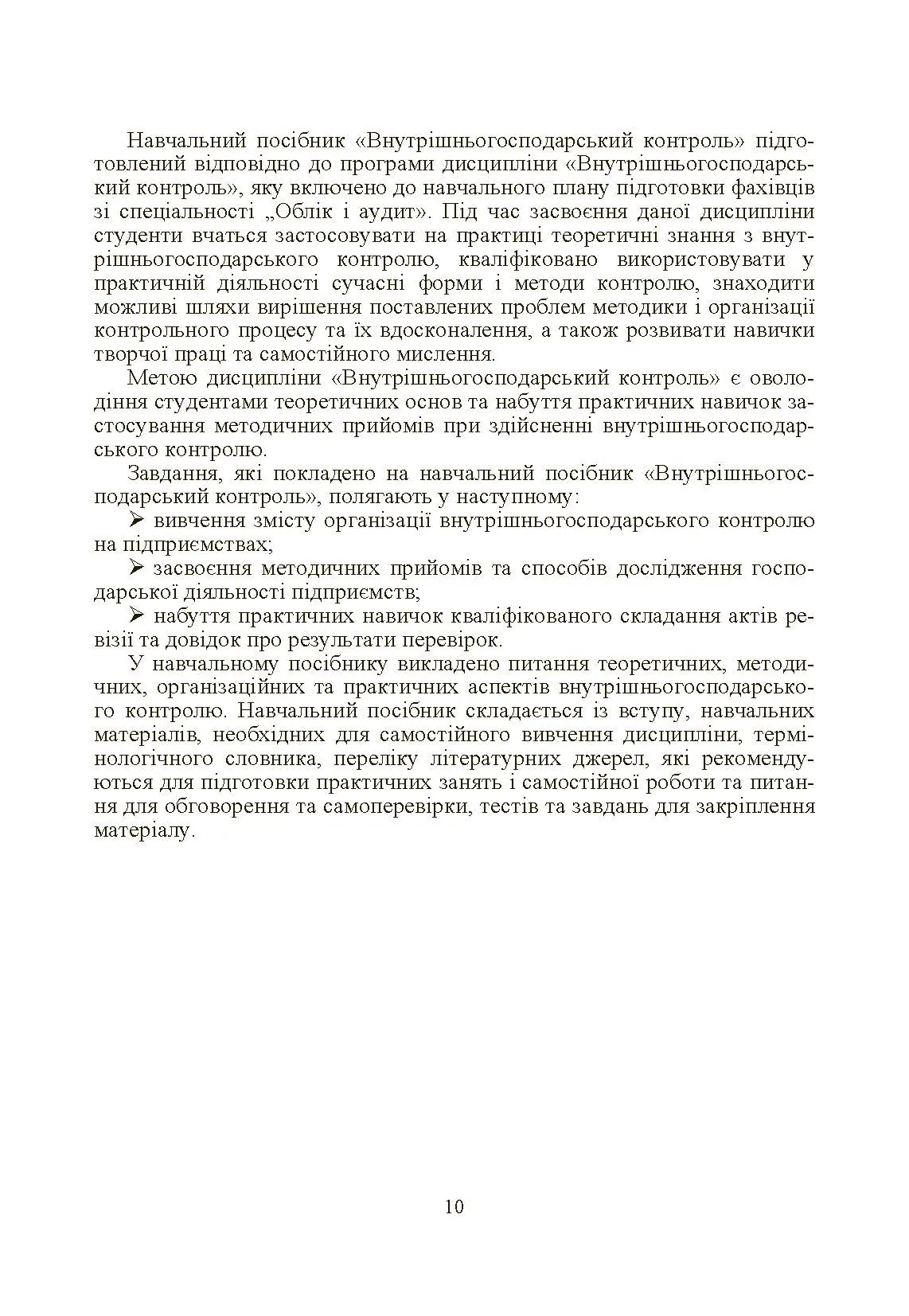 Внутрішньогосподарський контроль. Автор — Гуцаленко Л.В.. 