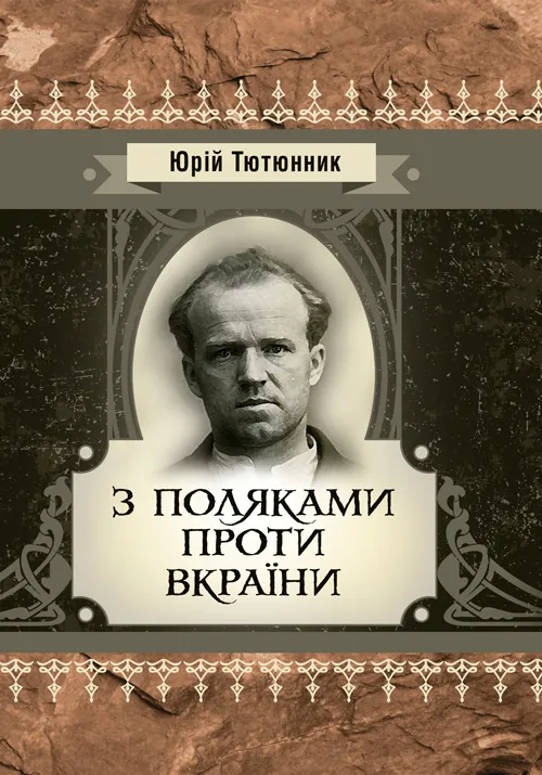 З поляками проти Вкраїни. Автор — Тютюнник Ю.. Обкладинка — М'яка