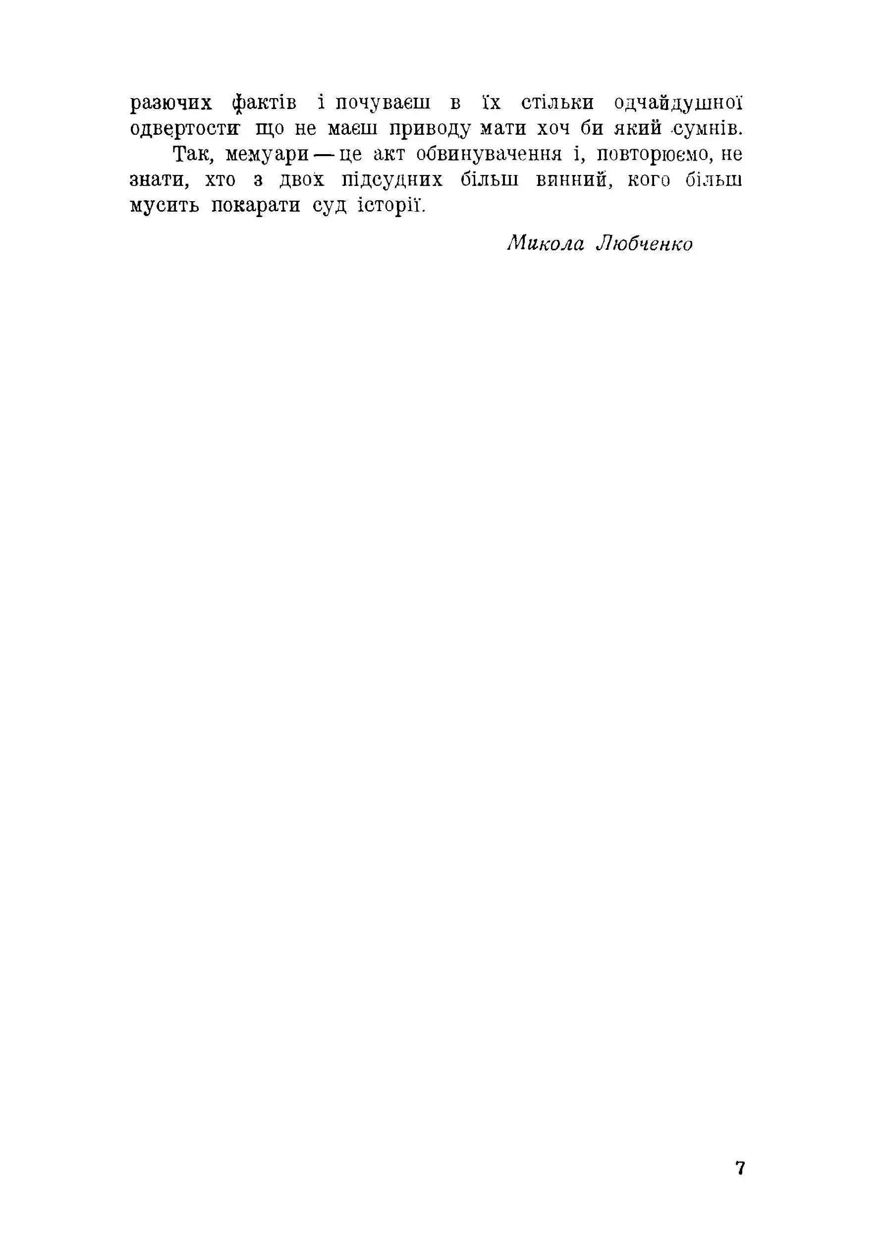 З поляками проти Вкраїни. Автор — Тютюнник Ю.. 