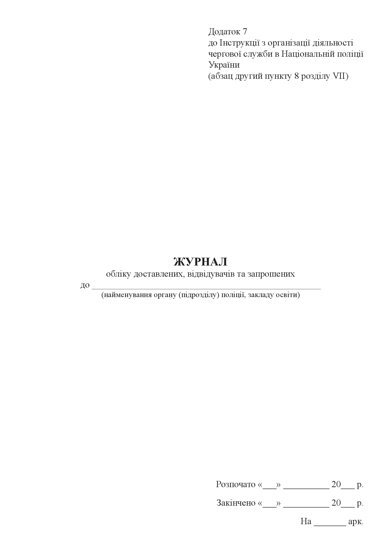 Журнал обліку доставлених, відвідувачів та запрошених