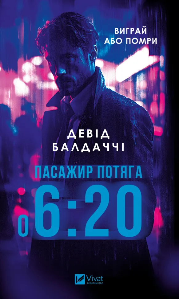 Пасажир потяга о 6.20. Автор — Девід Балдаччі