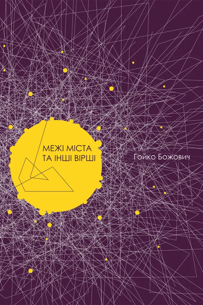 Межі міста та інші вірші. Автор — Гойко Божович