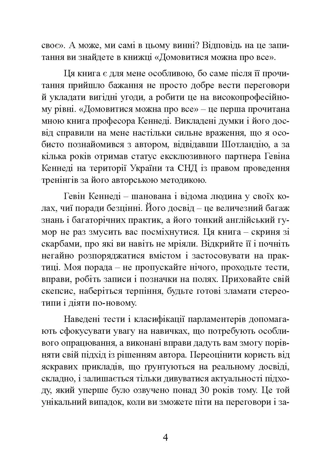 Домовитися можна про все! Як досягати максимуму в будь-яких перемовинах. Автор — Гевін Кеннеді. 