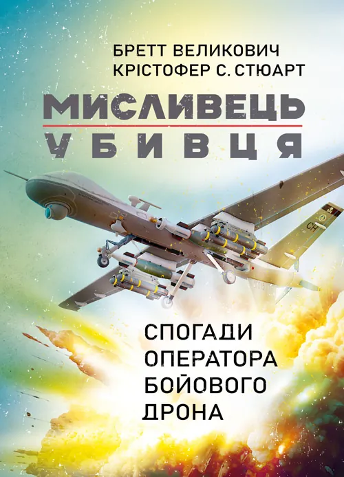 Мисливець-убивця. Спогади оператора бойового дрона. Автор — Бретт Великович,,Крістофер С. Стюарт.. Обложка — Мягкий