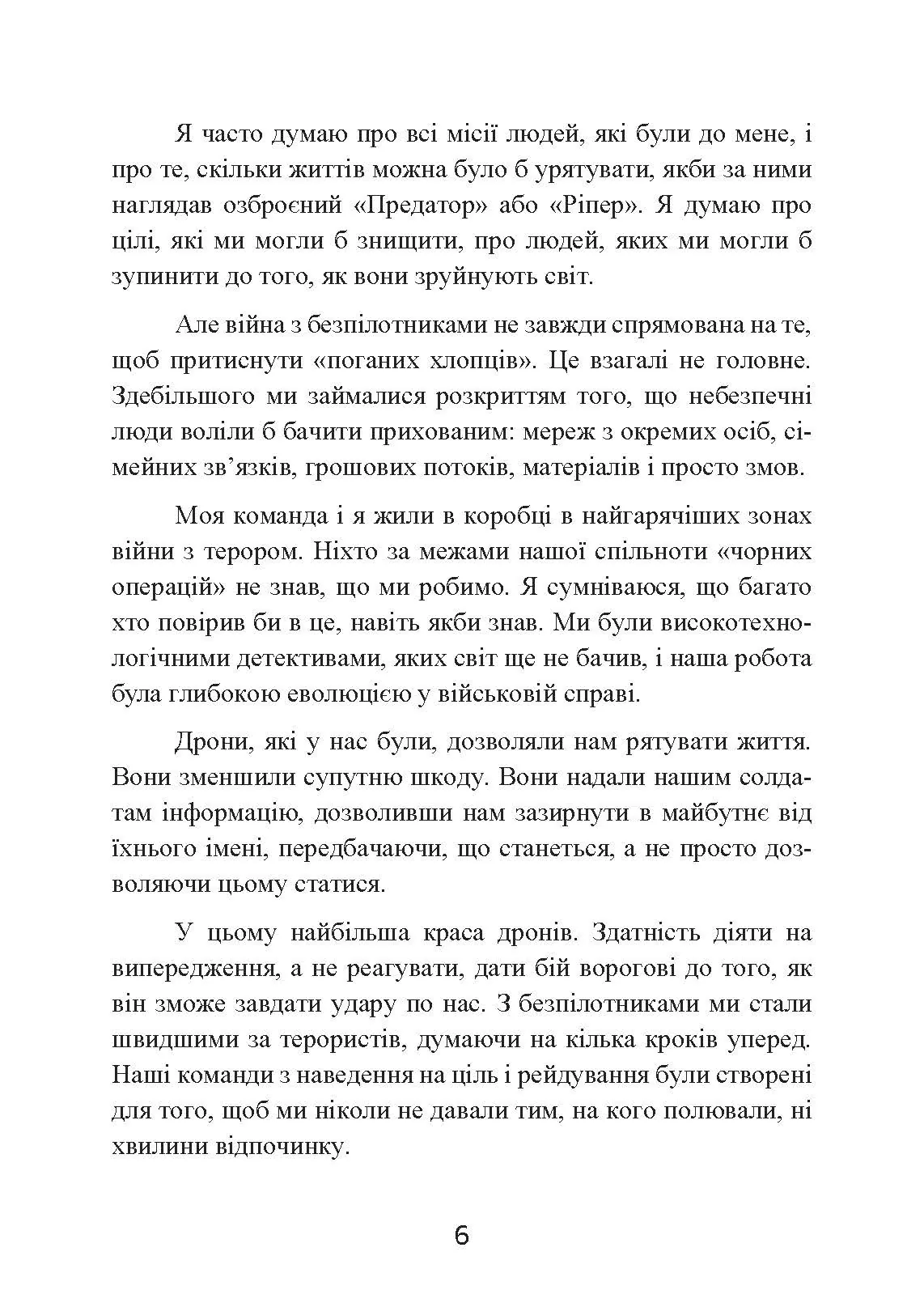 Мисливець-убивця. Спогади оператора бойового дрона. Автор — Бретт Великович,,Крістофер С. Стюарт.. 