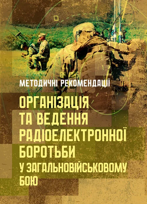 Організація та ведення радіоелектронної боротьби у загальновійськовому  бою. . 