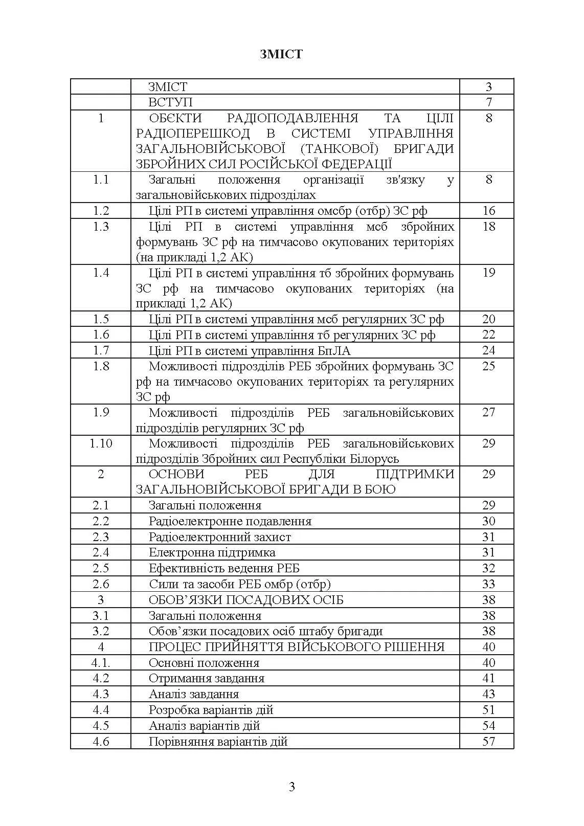 Організація та ведення радіоелектронної боротьби у загальновійськовому  бою. . 