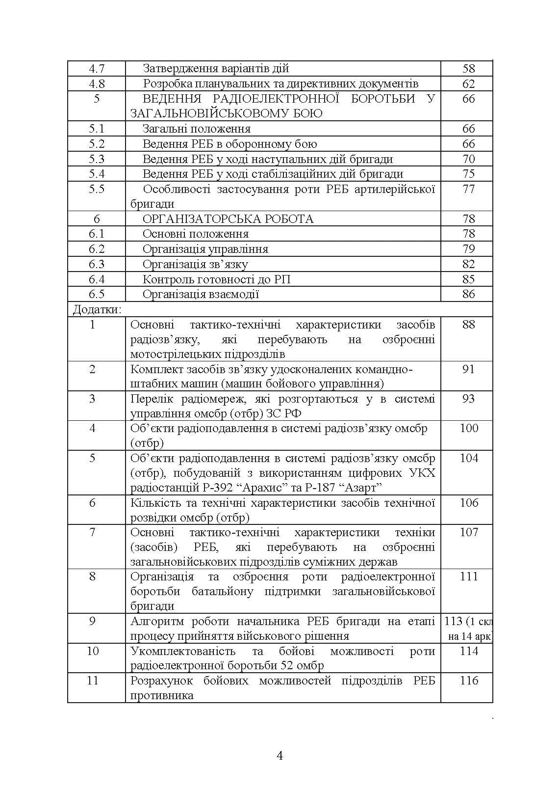 Організація та ведення радіоелектронної боротьби у загальновійськовому  бою. . 