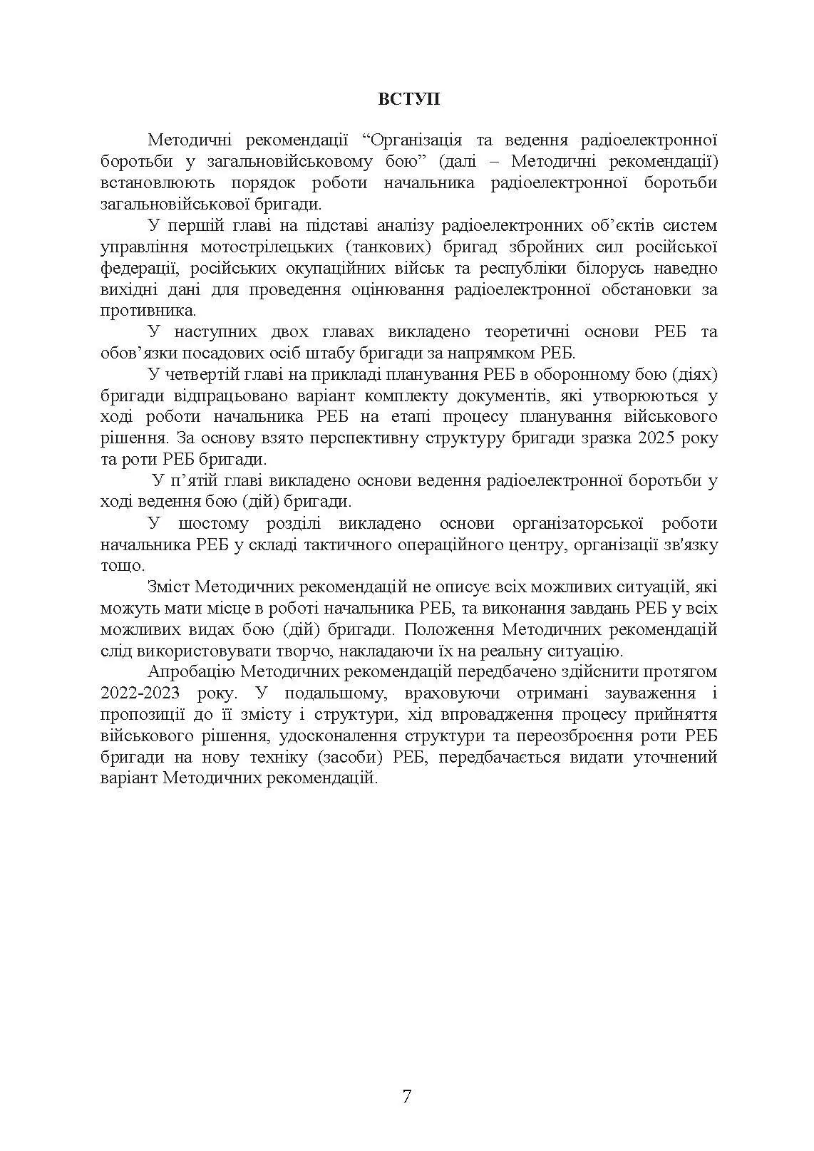 Організація та ведення радіоелектронної боротьби у загальновійськовому  бою. . 