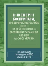 Інженерні боєприпаси, які використовувались (можуть використовуватись) збройними силами РФ або НЗФ на сході України