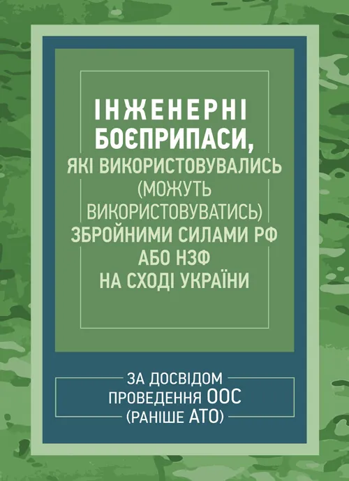 Інженерні боєприпаси, які використовувались (можуть використовуватись) збройними силами РФ або НЗФ на сході України. Обкладинка — М'яка