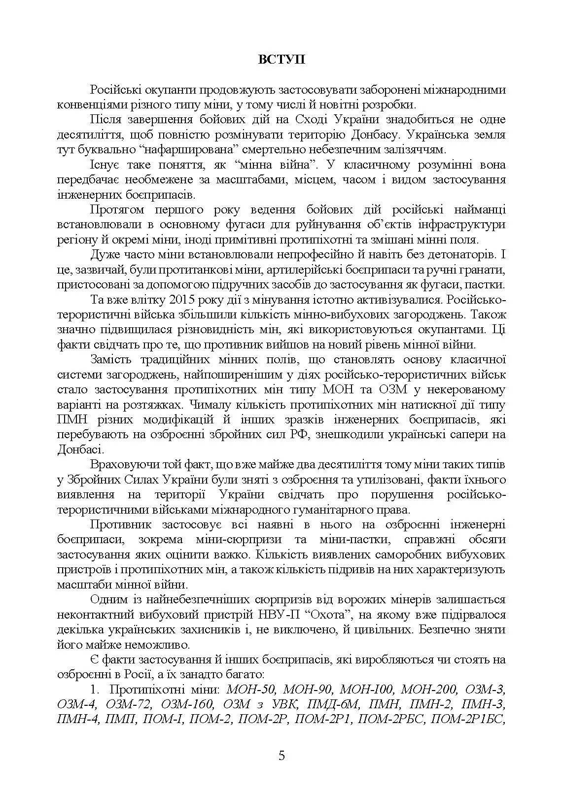Інженерні боєприпаси, які використовувались (можуть використовуватись) збройними силами РФ або НЗФ на сході України. . 