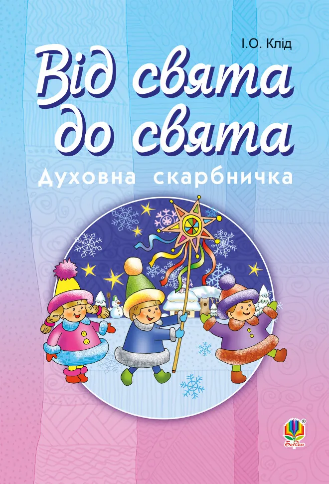 Читати уривок Від свята до свята : Духовна скарбничка. Автор — Ірина Клід