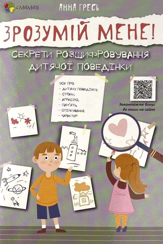 Зрозумій мене! Секрети розшифровування дитячої поведінки. Автор — Анна Гресь. Обкладинка — М'яка