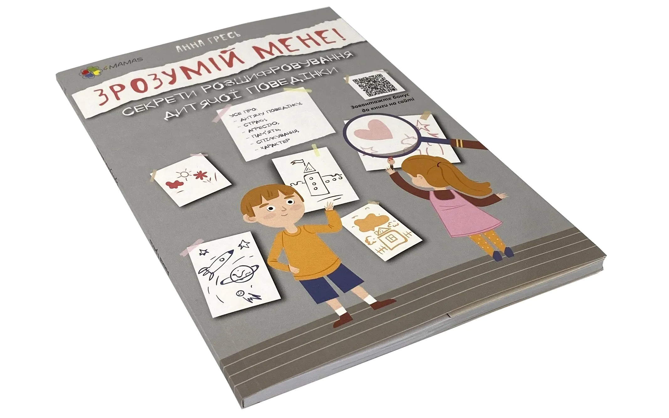 Зрозумій мене! Секрети розшифровування дитячої поведінки. Автор — Анна Гресь. 