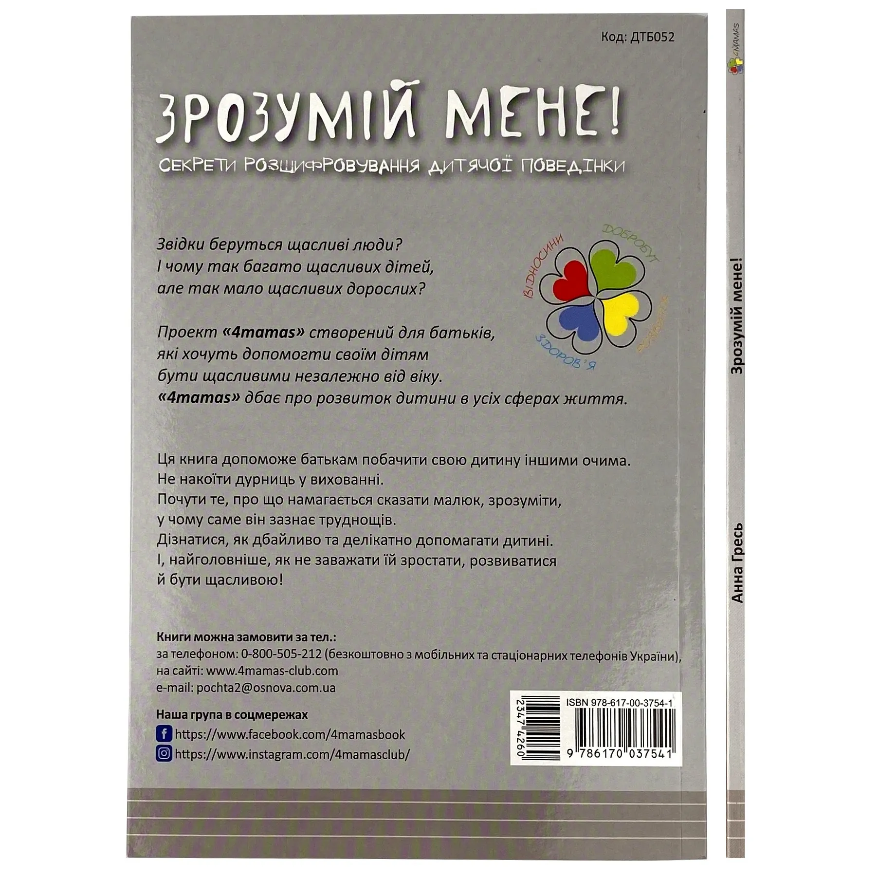Зрозумій мене! Секрети розшифровування дитячої поведінки. Автор — Анна Гресь. 