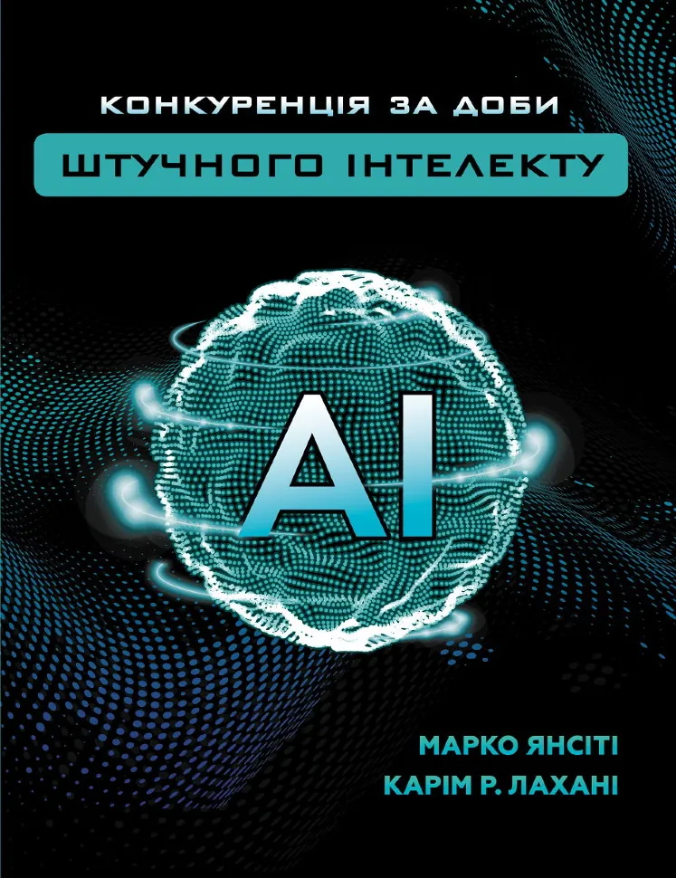 Конкуренція за доби штучного інтелекту. Автор — Марко Янсити, Карим Лахани. Обкладинка — Тверда