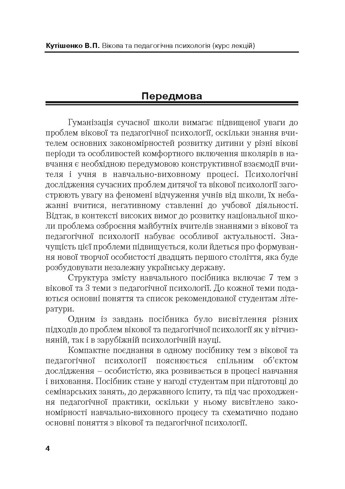 Вікова та педагогічна психологія. 2-ге видання.. Автор — Кутішенко В.П.. 