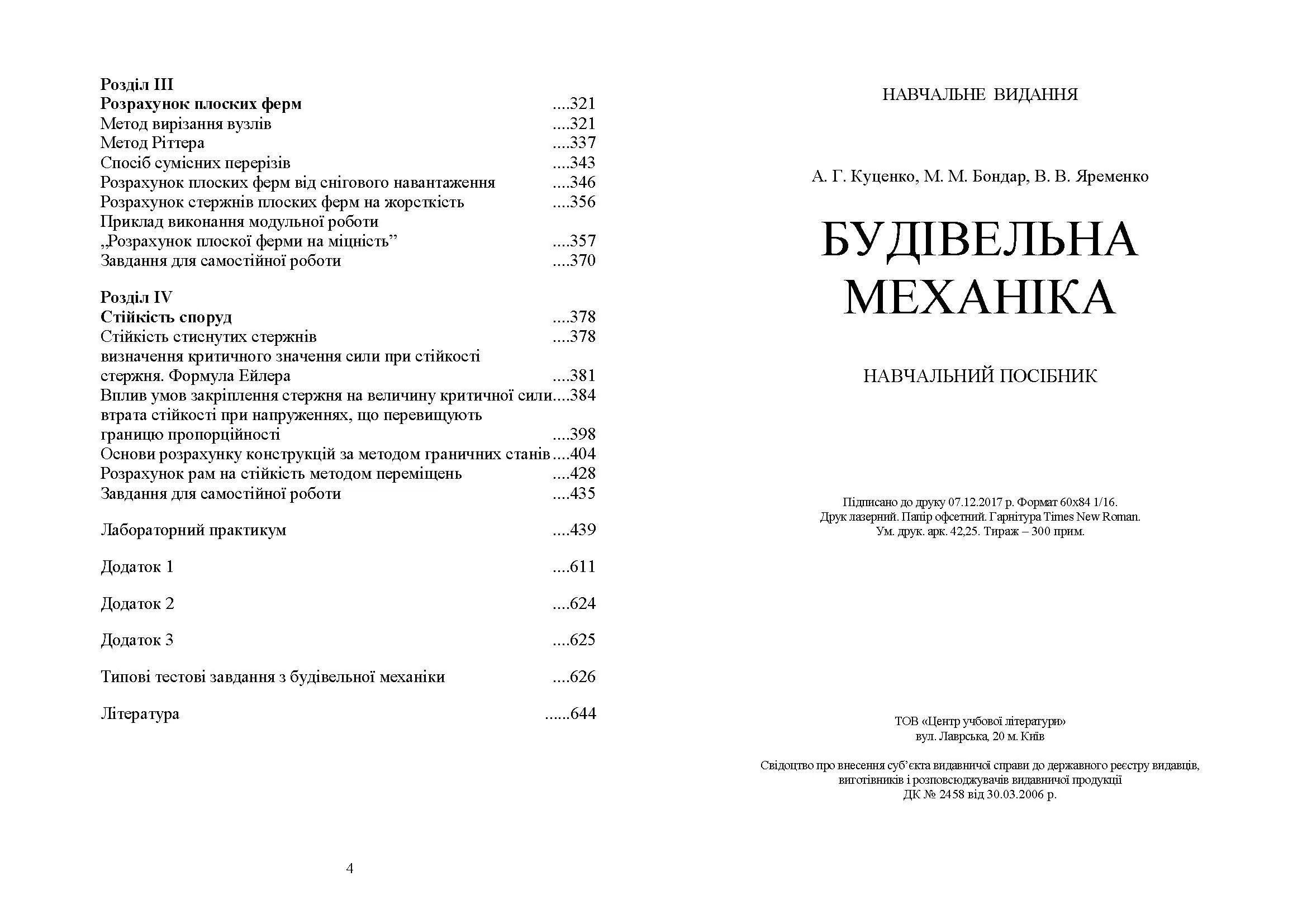 Будівельна механіка. Автор — Бондар М. М., Куценко А. Г., Яременко. 