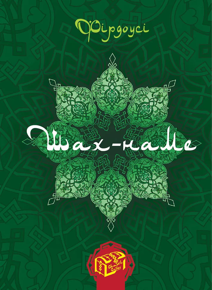 Шах-наме. Книга 1. Автор — Український народ