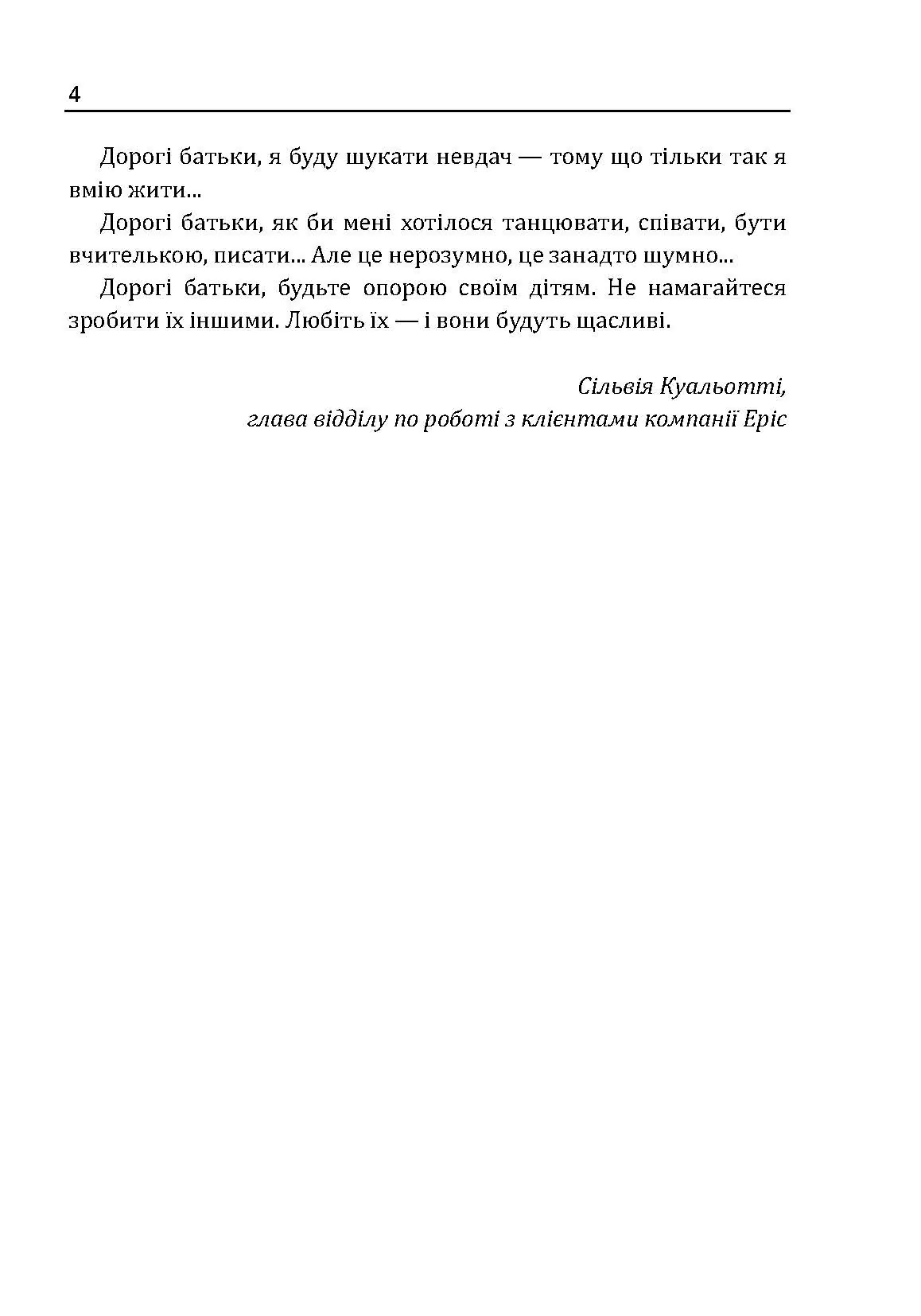 Не програмуйте дитину: як наші слова впливають на долю дітей. Автор — Роберта Кавалло, Антоніо Панарезе. 