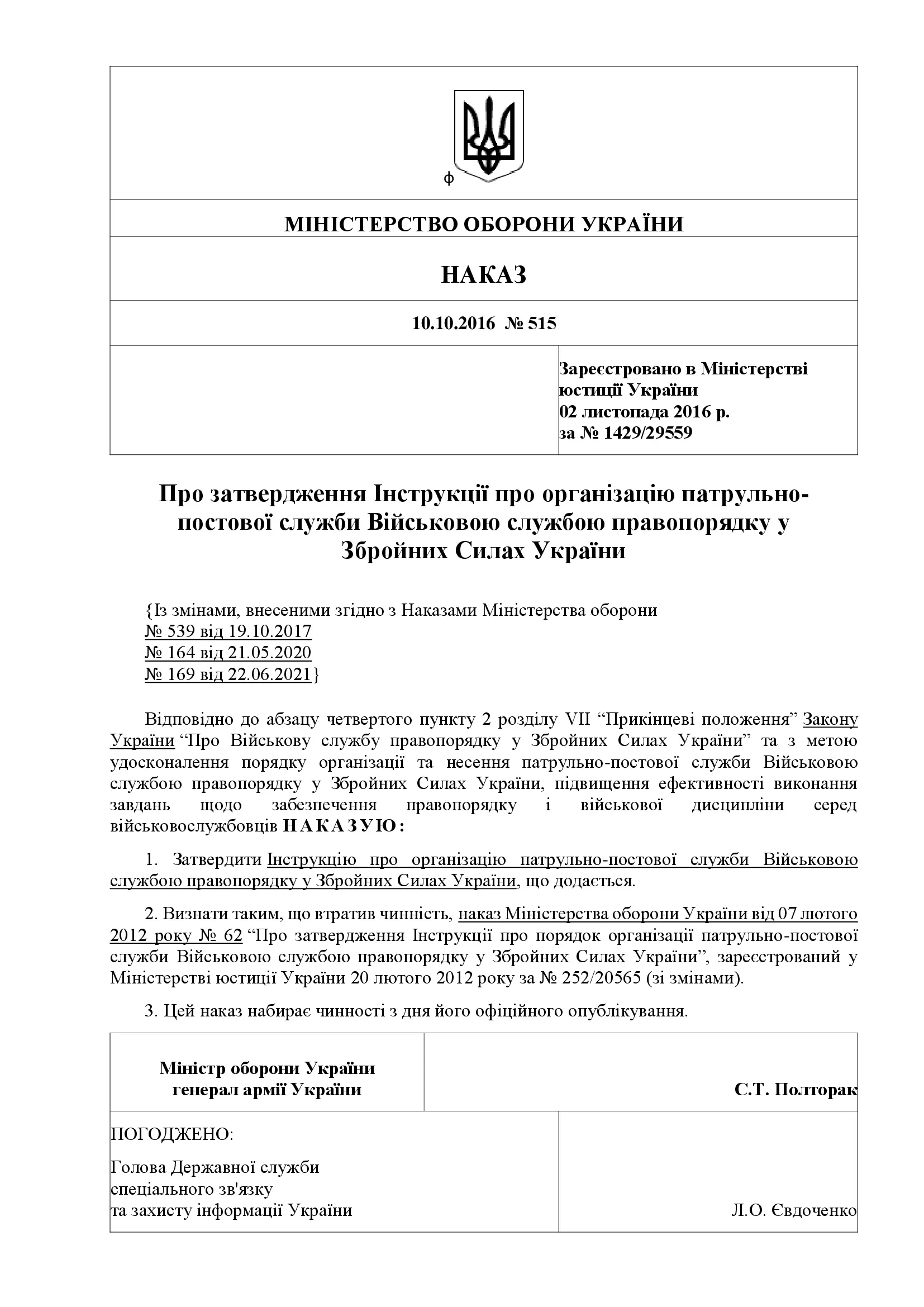 Наказ МОУ № 515 — Інструкція про організацію патрульно-постової служби Військовою службою правопорядку у ЗСУ