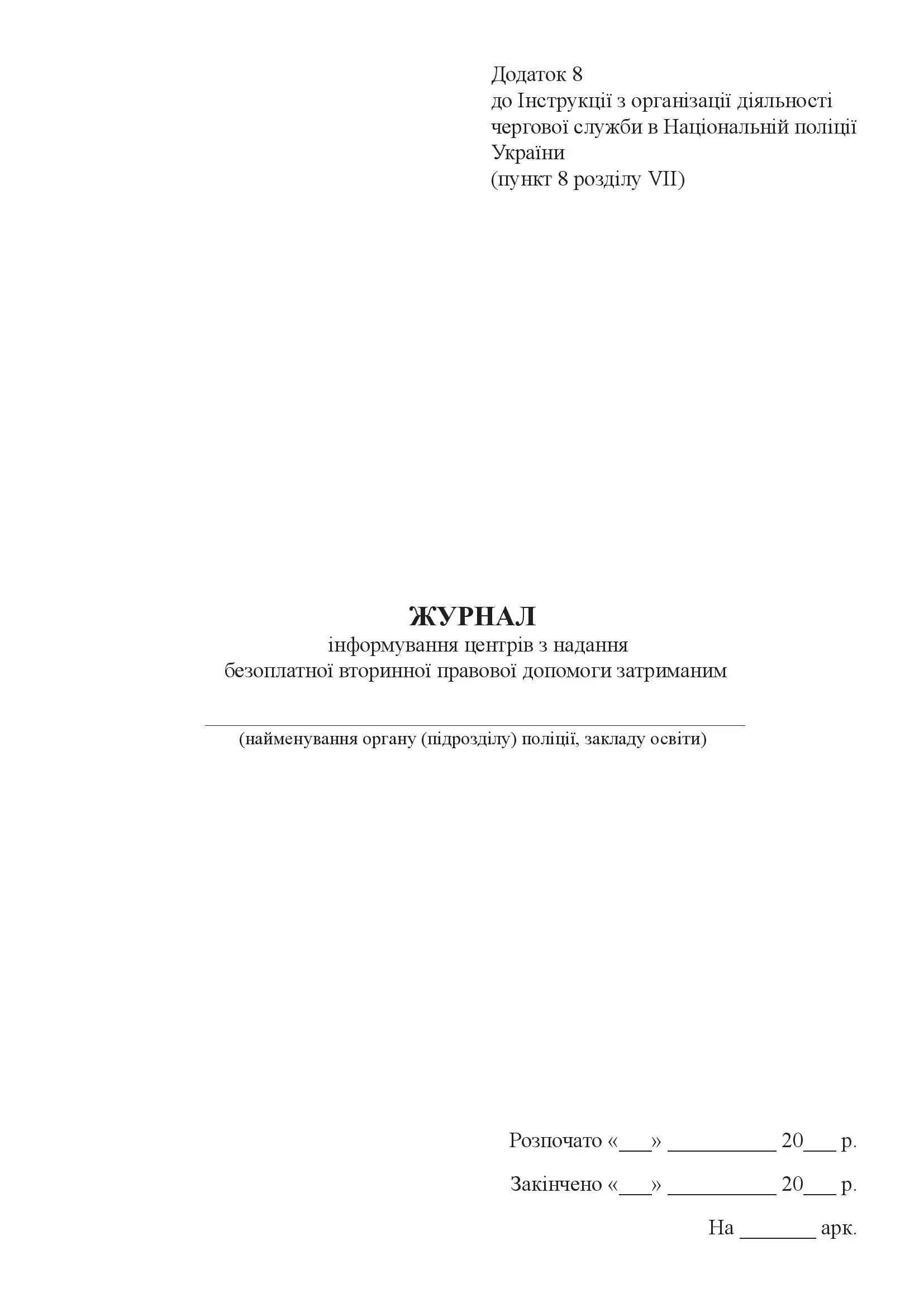 Журнал інформування центрів з надання безоплатної вторинної правової допомоги затриманим