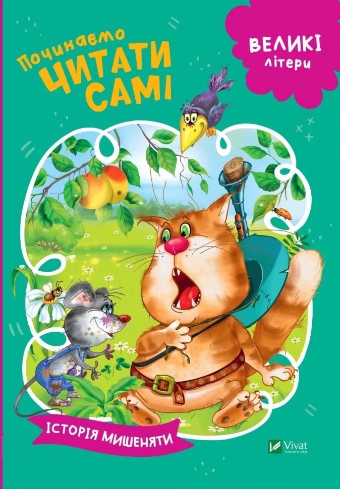 Починаємо читати самі (Історія мишеняти). Автор — Рід Барбара