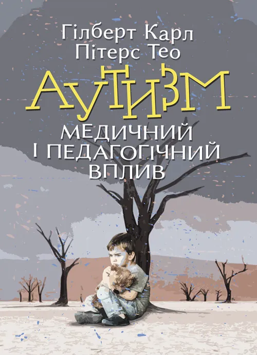 Аутизм. Медичний і педагогічний вплив. Автор — Гілберт Карл, Пітерс іТео. 