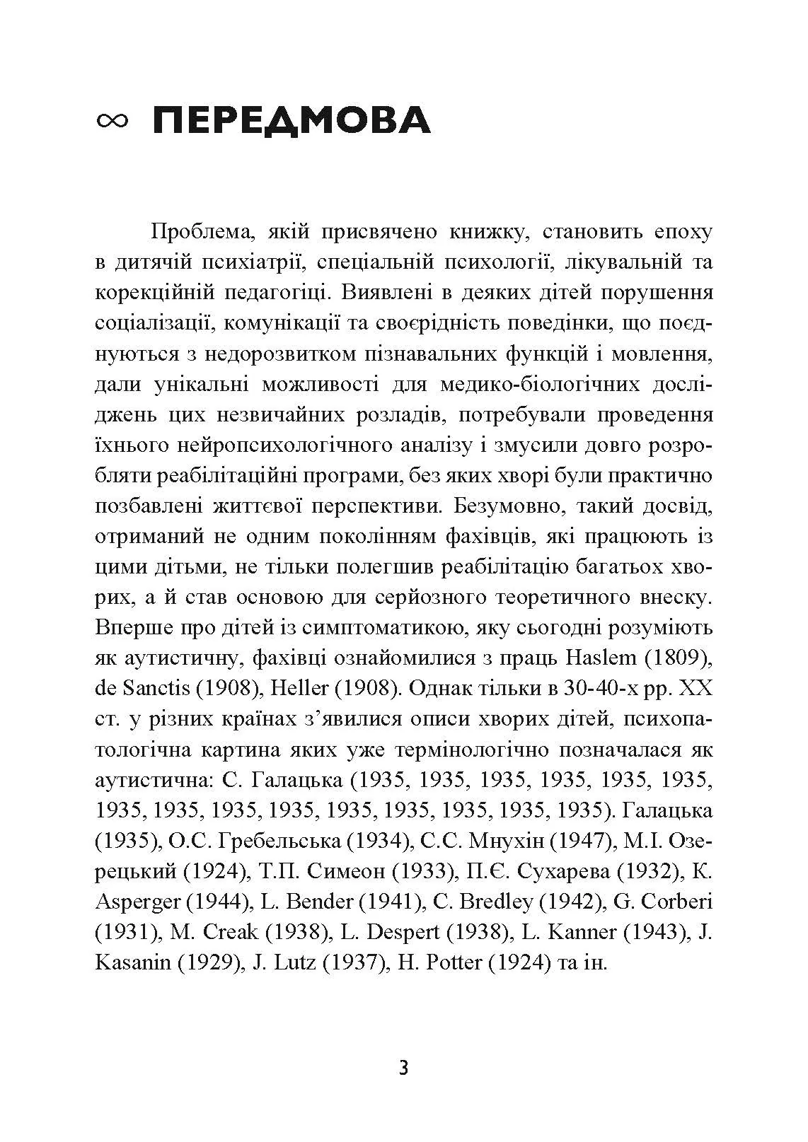 Аутизм. Медичний і педагогічний вплив. Автор — Гілберт Карл, Пітерс іТео. 
