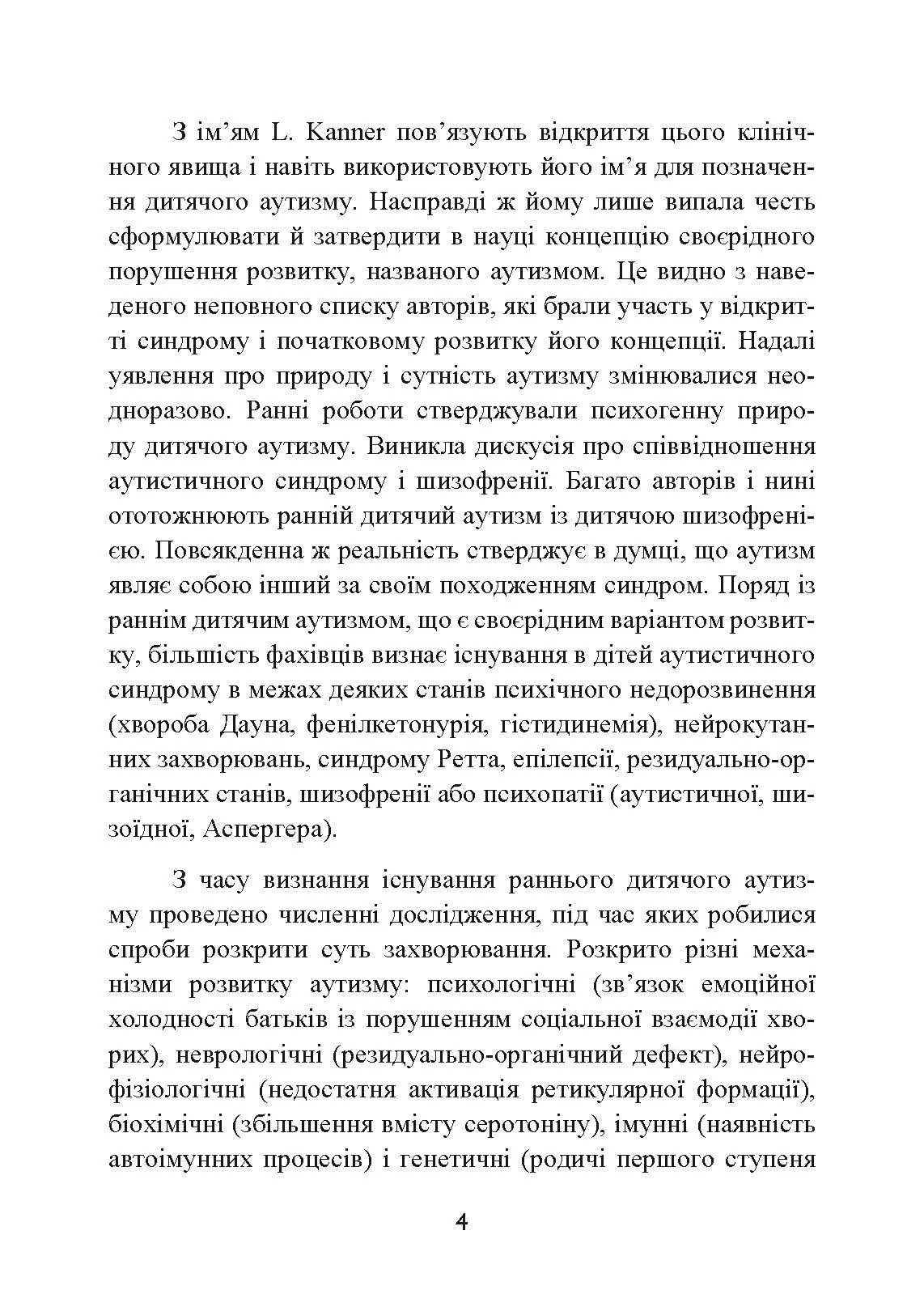 Аутизм. Медичний і педагогічний вплив. Автор — Гілберт Карл, Пітерс іТео. 