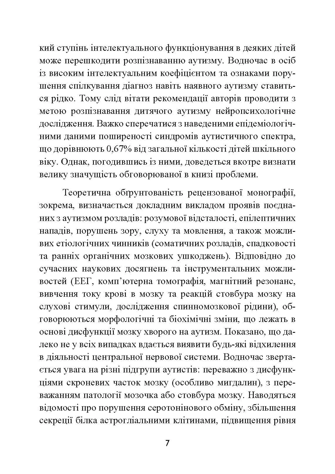 Аутизм. Медичний і педагогічний вплив. Автор — Гілберт Карл, Пітерс іТео. 