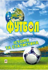 Футбол. Історія та статистика.. Енциклопедичний довідник