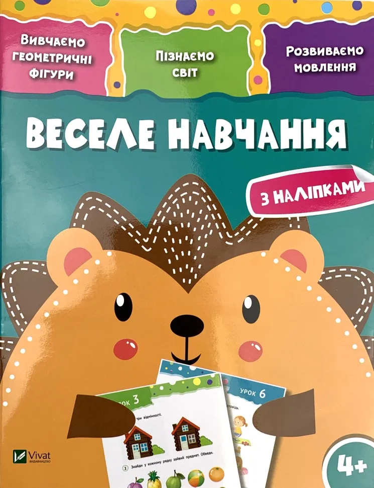Веселе навчання. Їжак. Обкладинка — М'яка