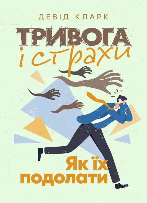 Тривога і страхи. Як їх подолати. Автор — Девід Кларк. Обкладинка — Мягкий