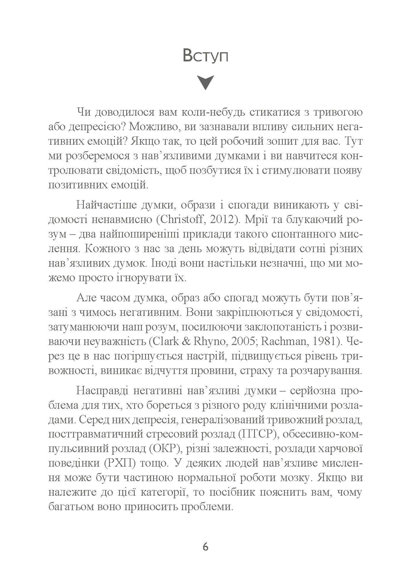 Тривога і страхи. Як їх подолати. Автор — Девід Кларк. 