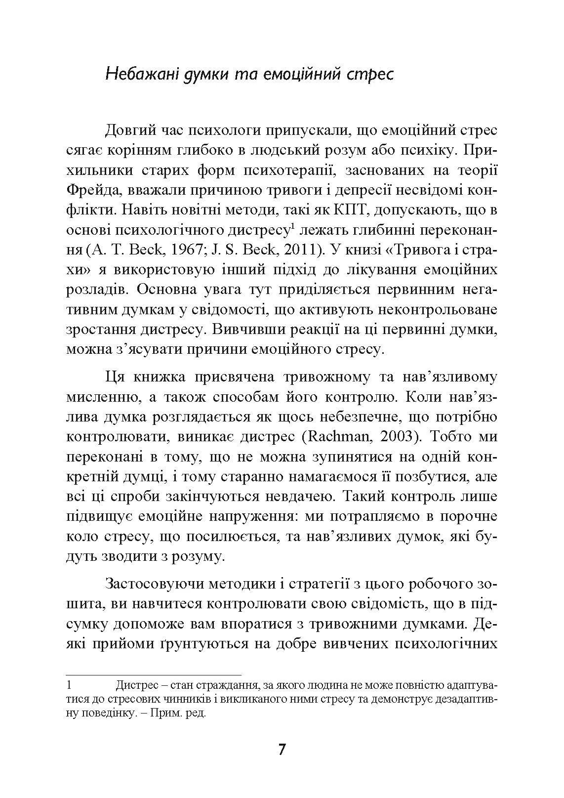 Тривога і страхи. Як їх подолати. Автор — Девід Кларк. 