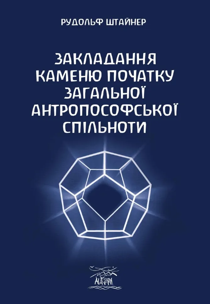 Закладання каменю початку загальної антропософської спільноти. Автор — Рудольф Штайнер