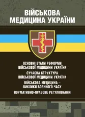 Військова медицина України: основні етапи реформи військової медицини України; сучасна структура військової медицини України