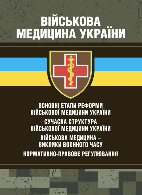 Військова медицина України: основні етапи реформи військової медицини України; сучасна структура військової медицини України. Автор — Укл. : Копотун І. М., Мирний С. П.. Обложка — Мягкий