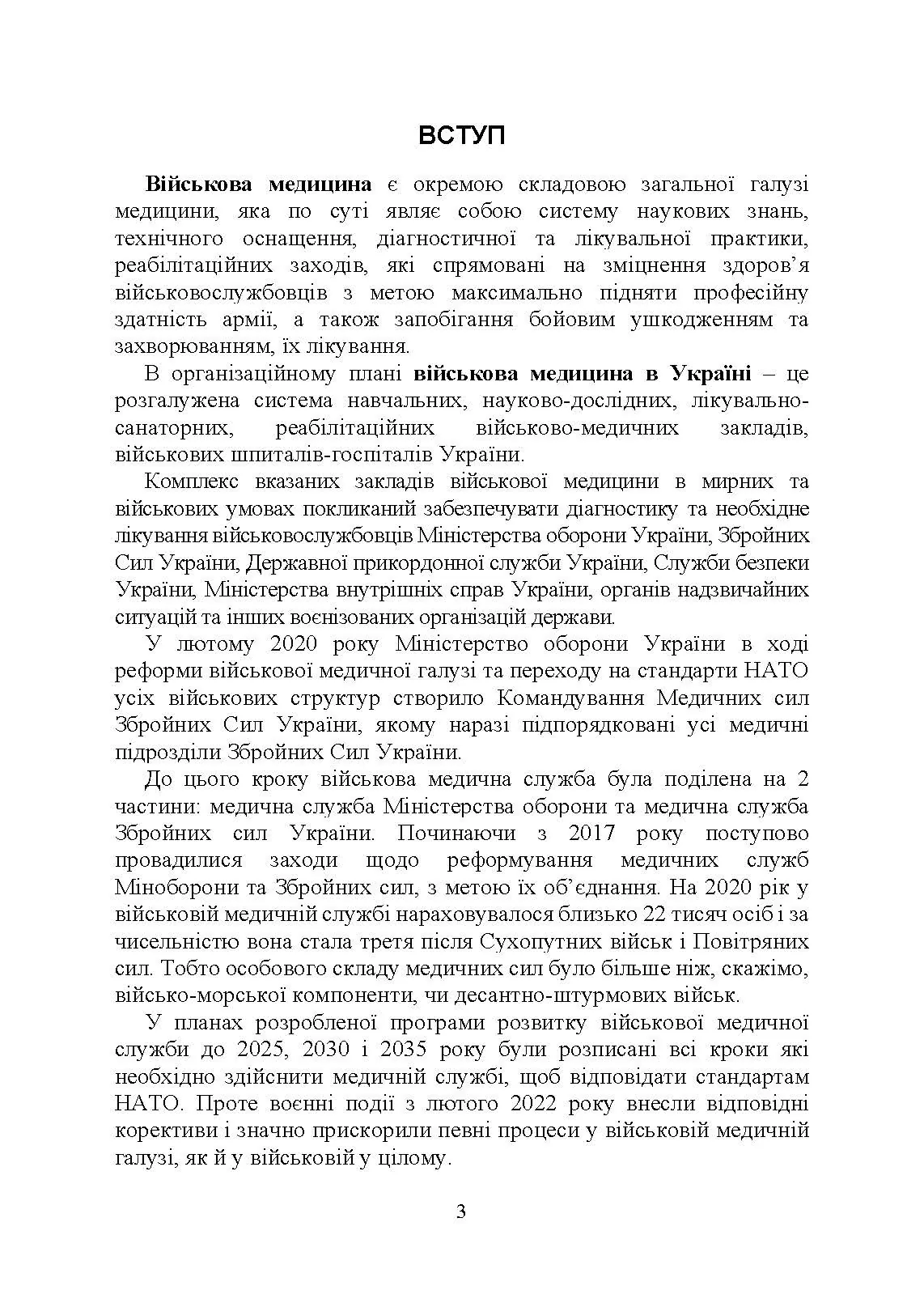 Військова медицина України: основні етапи реформи військової медицини України; сучасна структура військової медицини України. Автор — Укл. : Копотун І. М., Мирний С. П., Пєтков В. П.. 